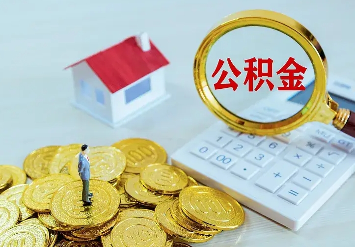东莞公积金封存取（公积金封存咋取）